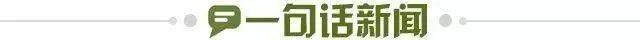 1712705271001021485.jpg 一句话新闻.jpg
