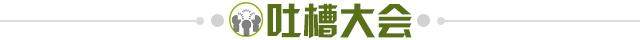 1712705162572045966.jpg 吐槽大会.jpg